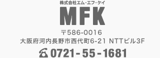 株式会社MFKの住所 大阪府河内長野西代町6-21 NTTビル３F